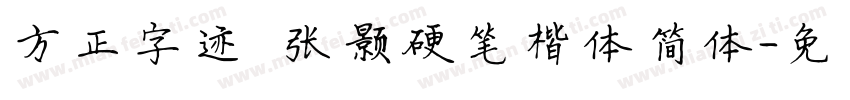 方正字迹 张颢硬笔楷体简体字体转换
